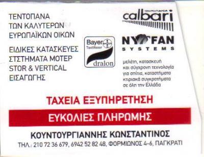 ΣΥΣΤΗΜΑΤΑ ΣΚΙΑΣΗΣ ΤΕΝΤΕΣ TENT HOUSE ΠΑΓΚΡΑΤΙ ΑΤΤΙΚΗ ΚΟΥΝΤΟΥΡΓΙΑΝΝΗΣ ΚΩΝΣΤΑΝΤΙΝΟΣ